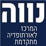 נווה המרכז לאורטופדיה מתקדמת בהוד השרון נווה המרכז לאורטופדיה מתקדמת בהוד השרון