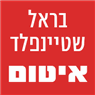 בראל שטיינפלד - איטום- לוגו בראל שטיינפלד - איטום- לוגו