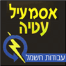לוגו של אסמעיל עטיה חשמלאי מוסמך - תמונת לוגו