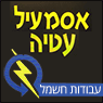 לוגו של אסמעיל עטיה חשמלאי מוסמך אסמעיל עטיה חשמלאי מוסמך - תמונת לוגו