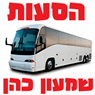 שמעון הסעות באפרת שמעון הסעות באפרת