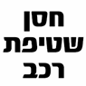 חסן שטיפת רכב בירושלים חסן שטיפת רכב בירושלים