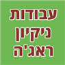 עבודות ניקיון ראג'ה בירושלים עבודות ניקיון ראג'ה בירושלים