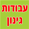 לוגו של עבודות עיצוב ושיקום גינות בירושלים - תמונת לוגו