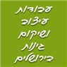 עבודות עיצוב ושיקום גינות בירושלים עבודות עיצוב ושיקום גינות בירושלים