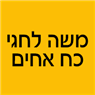משה לחגי כח אחים בתל אביב משה לחגי כח אחים בתל אביב