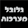 גלובל מערכות בבאר שבע גלובל מערכות בבאר שבע