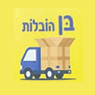 לוגו של בן הובלות בן הובלות - תמונת לוגו