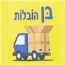 בן הובלות בעפולה בן הובלות בעפולה
