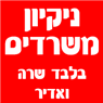 לוגו של ניקיון משרדים בלבד שרה ואדיר - תמונת לוגו