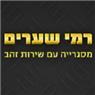 רמי שערים בבאר שבע רמי שערים בבאר שבע