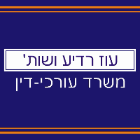 עוז רדיע ושות', משרד עו"ד באור יהודה