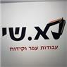 לוגו של א. שי עבודות עפר א. שי עבודות עפר - תמונת לוגו