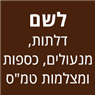 לוגו של לשם דלתות מנעולים כספות ומצלמות טמ"ס - תמונת לוגו