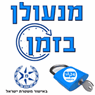 לוגו של מנעולן בזמן מנעולן בזמן - תמונת לוגו