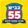 כביש 55 מרכז נוחות לרכב באלפי מנשה כביש 55 מרכז נוחות לרכב באלפי מנשה