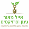 אייל מאור גינון ופרויקטים בשדי חמד אייל מאור גינון ופרויקטים בשדי חמד