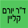 לוגו של ד"ר יורם קליין - תמונת לוגו