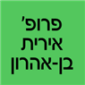 לוגו של פרופ' אירית בן-אהרון - תמונת לוגו