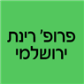 לוגו של פרופ' רינת ירושלמי - תמונת לוגו