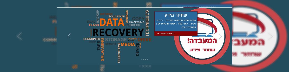 המעבדה לשחזור ואבטחת מידע - תמונה ראשית