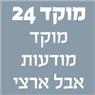 מוקד 24 מוקד מודעות אבל ארצי בחיפה מוקד 24 מוקד מודעות אבל ארצי בחיפה