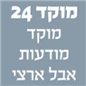 מוקד 24 מוקד מודעות אבל ארצי בחיפה מוקד 24 מוקד מודעות אבל ארצי בחיפה