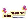 חד פעמי שופ בגבעת שמואל חד פעמי שופ בגבעת שמואל