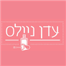 Eden Nail -עדן לק גל בבני ברק Eden Nail -עדן לק גל בבני ברק