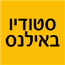 סטודיו באילנס ברחובות סטודיו באילנס ברחובות