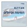 לוגו של אברהם טורס - תמונת לוגו