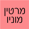 מרטין מוניו בתל אביב מרטין מוניו בתל אביב