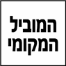 המוביל המקומי בלוד המוביל המקומי בלוד