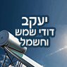 יעקב אינסטלציה ודודי שמש בעפולה יעקב אינסטלציה ודודי שמש בעפולה