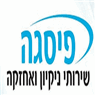 לוגו של פיסגה ניקיון ואחזקת מבנים פיסגה ניקיון ואחזקת מבנים - תמונת לוגו