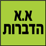 לוגו של א.א הדברות א.א הדברות - תמונת לוגו