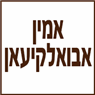אמין אבואלקיעאן- לוגו אמין אבואלקיעאן- לוגו