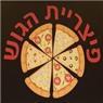 פיצריית הגוש בתל אביב
