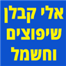 אלי קבלן שיפוצים וחשמל בתל אביב אלי קבלן שיפוצים וחשמל בתל אביב