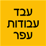 לוגו של עבד עבודות עפר עבד עבודות עפר - תמונת לוגו