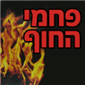 לוגו של פחמי החוף - תמונת לוגו