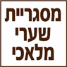 מסגריית שערי מלאכי בבאר שבע מסגריית שערי מלאכי בבאר שבע