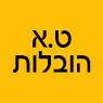 לוגו של ט.א הובלות ט.א הובלות - תמונת לוגו