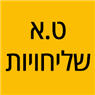 לוגו של ט.א הובלות ושליחויות ט.א הובלות ושליחויות - תמונת לוגו