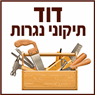 לוגו של דוד תיקוני נגרות דוד תיקוני נגרות - תמונת לוגו