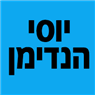 לוגו של יוסי הנדימן - תמונת לוגו