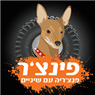 פינצ'ר פנצ'ריה ביבנה פינצ'ר פנצ'ריה ביבנה