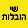 שי הובלות