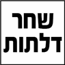 לוגו של שחר דלתות - תמונת לוגו
