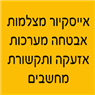 אייסקיור מצלמות אבטחה - מערכות אזעקה ותקשורת מחשבים במבשרת ציון אייסקיור מצלמות אבטחה - מערכות אזעקה ותקשורת מחשבים במבשרת ציון